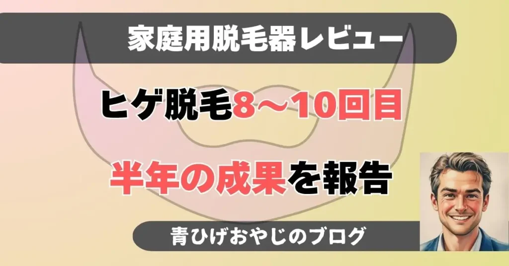 トリアレーザー脱毛器4xでヒゲ脱毛8～10回の結果報告記事のアイキャッチ画像