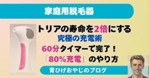トリアのバッテリー寿命を2倍伸ばす！1年使って分かった「レベル別消費量」と「80%充電」の極意記事アイキャッチ画像