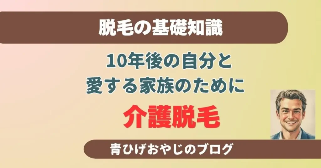 『50代・青ひげおやじがトリアを１年使ったリアルな限界。今「介護脱毛」を始めるのが、将来の自分と家族への最高の投資である理由』のアイキャッチ画像