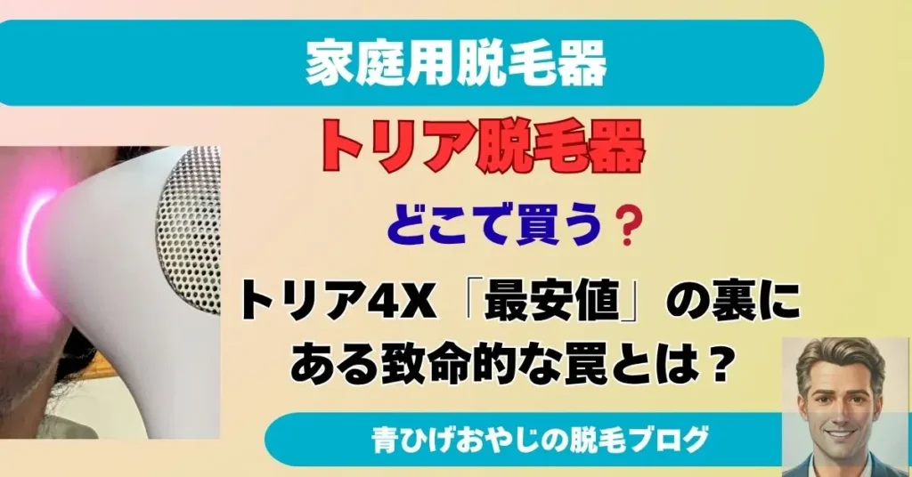 『トリア4Xはどこで買うのが正解？「最安値」の罠と、50代おやじが公式サイトを勧める致命的な理由』の記事のアイキャッチ画像
