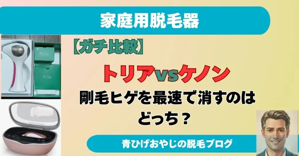 トリアvsケノンの比較記事のアイキャッチ画像