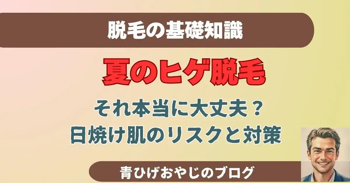 夏のヒゲ脱毛・日焼けした肌の脱毛は危ない！