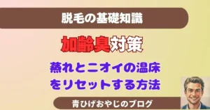 ５０代の加齢臭対策としての脱毛