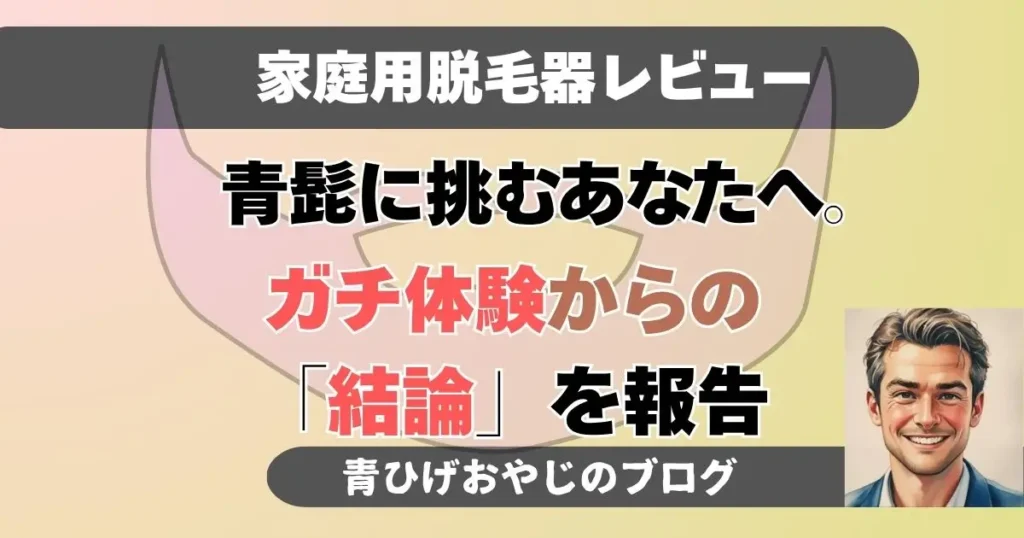 【剛毛の現実】青髭を家庭用脱毛器でどこまで消せる？半年間格闘した「青ひげおやじ」の結論のアイキャッチ画像