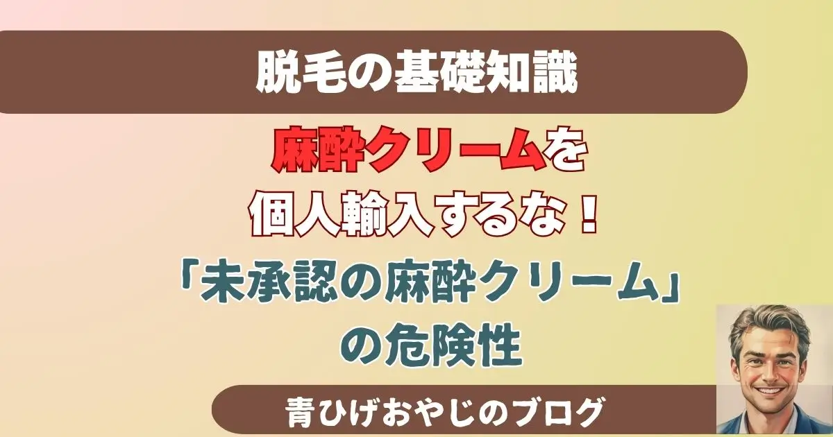 ヒゲ脱毛において麻酔クリームを 使用するリスクについて解説した記事のアイキャッチ画像