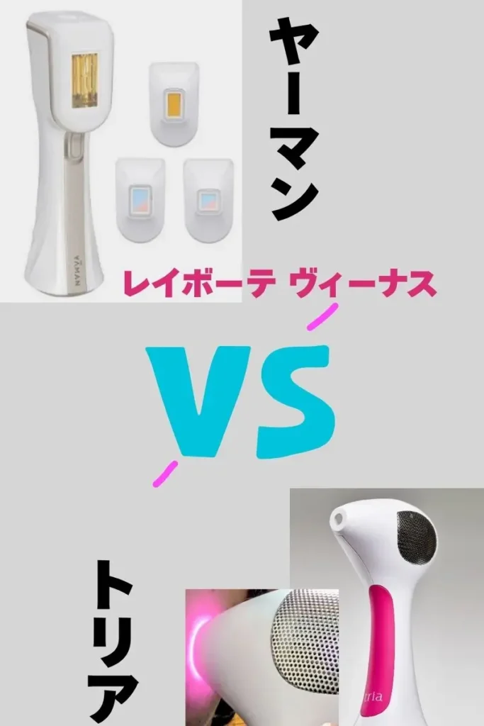ヤーマンレインボーテビューティーVSトリア