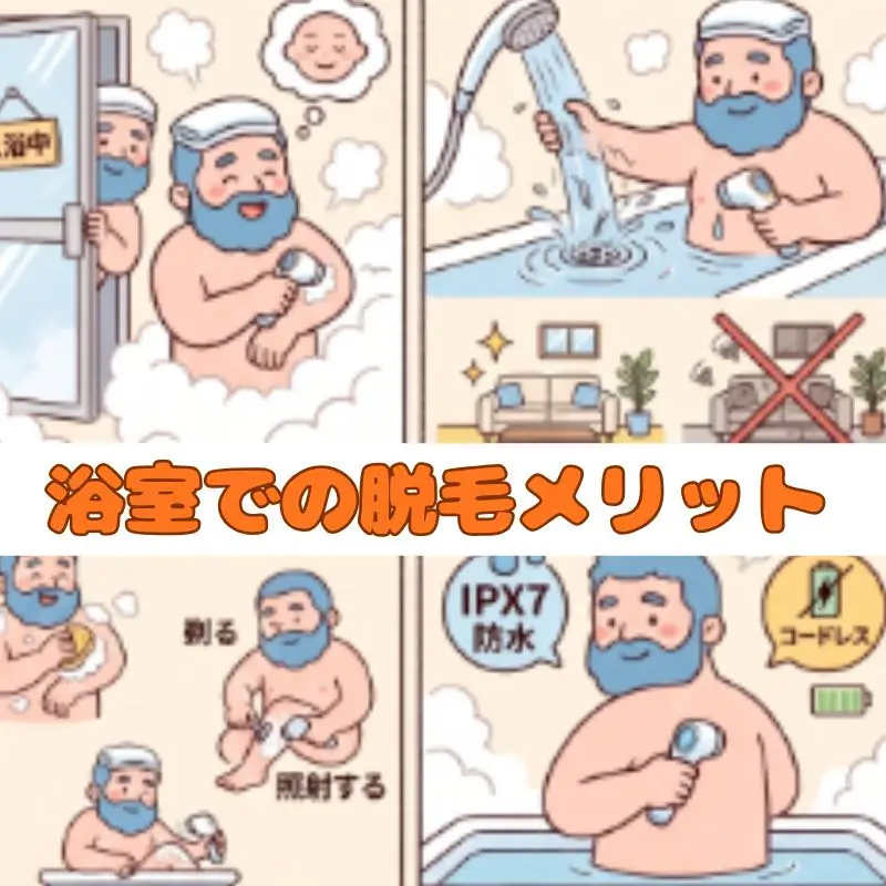 浴室での脱毛メリットイラスト図解