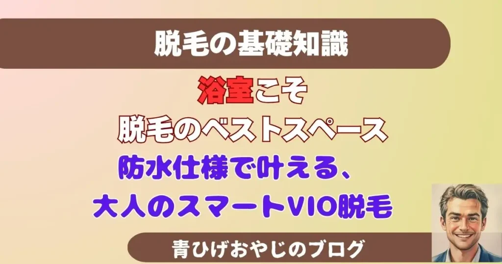 浴室こそ 脱毛のベストスペース