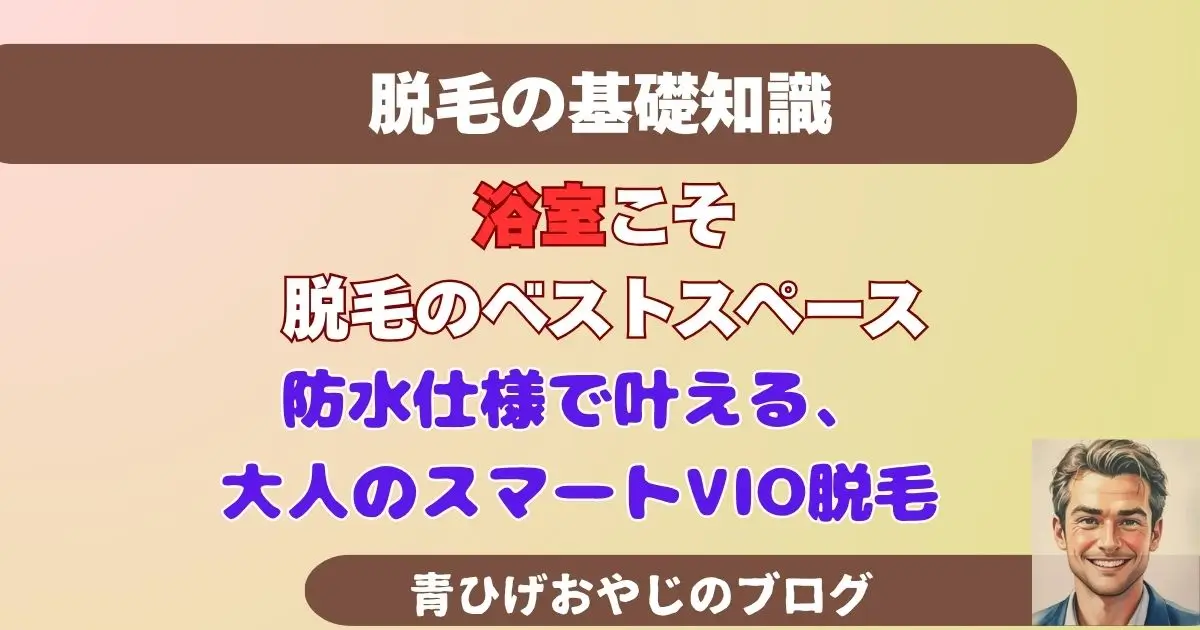 浴室こそ 脱毛のベストスペース
