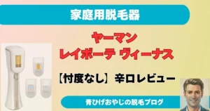 ブログ記事「【忖度なし】ヤーマン レイボーテ ヴィーナスの良い口コミ・悪い口コミ総まとめ！
