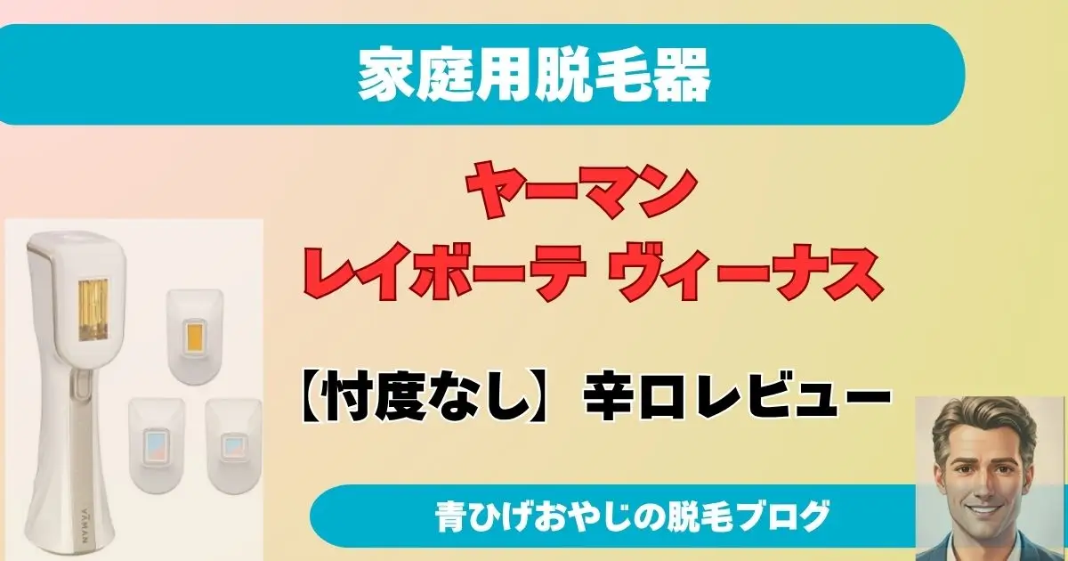 ブログ記事「【忖度なし】ヤーマン レイボーテ ヴィーナスの良い口コミ・悪い口コミ総まとめ！