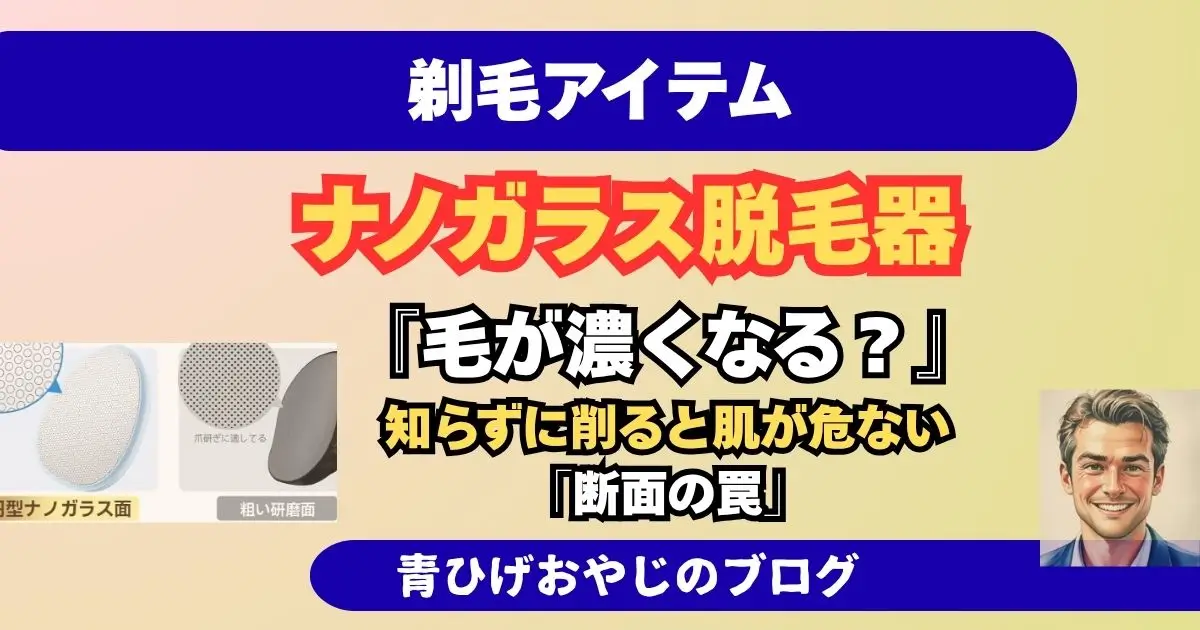 ナノガラス脱毛器のリスク