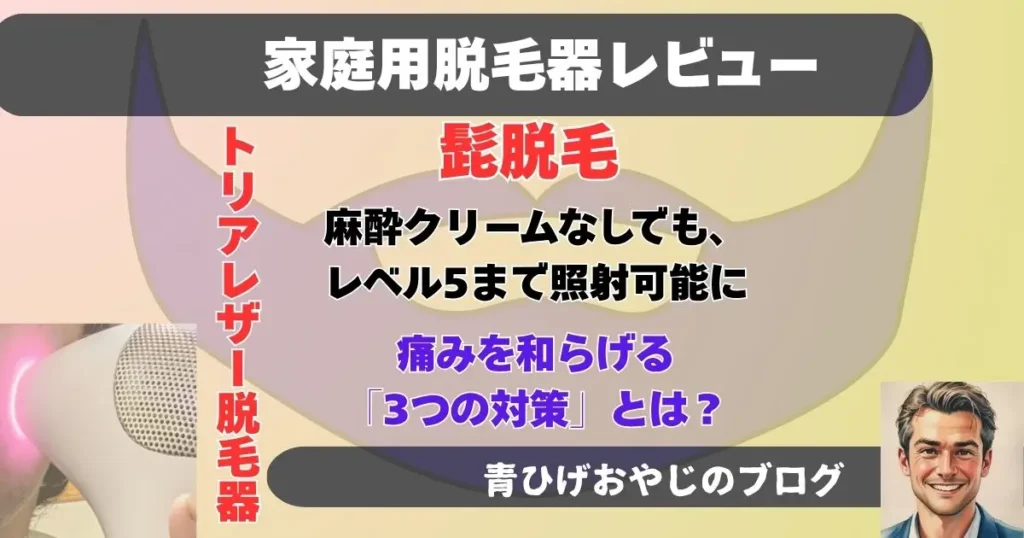 髭脱毛痛み対策記事のアイキャッチ画像