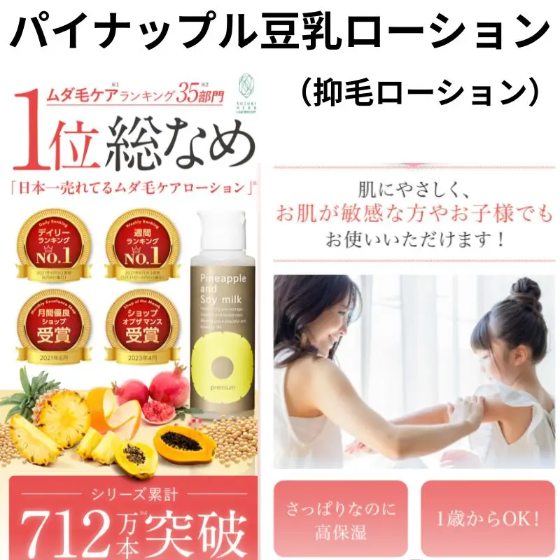 パイナップル豆乳ローション(抑毛ローション)