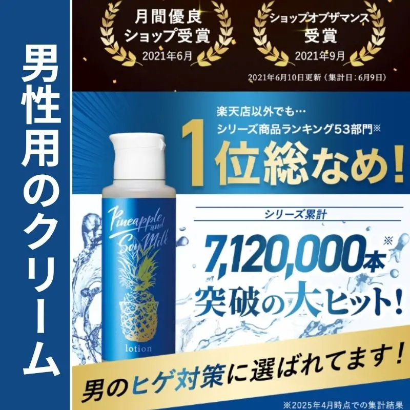 男性用パイナップル豆乳クリームの㏚画像
