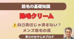 脱毛クリームを顔に使う危険性