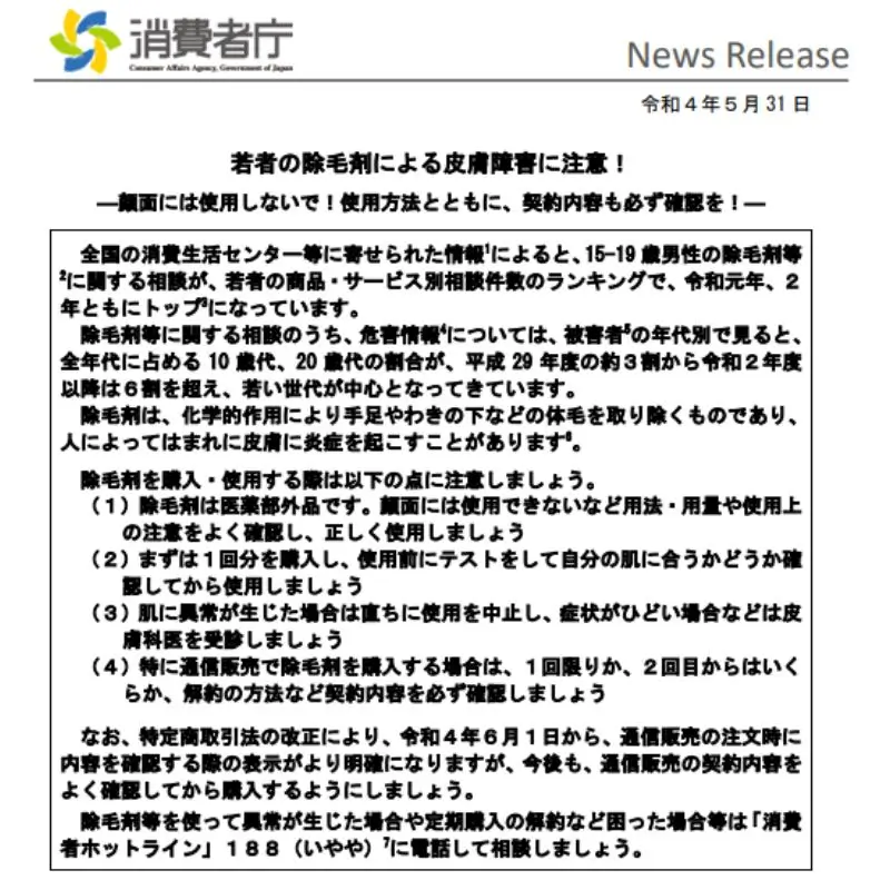 消費者庁の警告