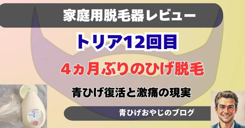 トリア12回目のヒゲ脱毛お報告記事のアイキャッチ画像