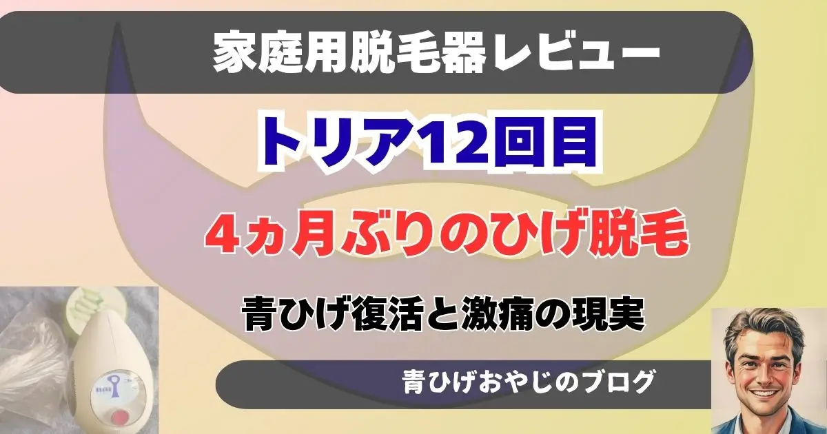 トリア12回目のヒゲ脱毛お報告記事のアイキャッチ画像