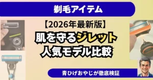 肌を守るジレット 人気モデル比較