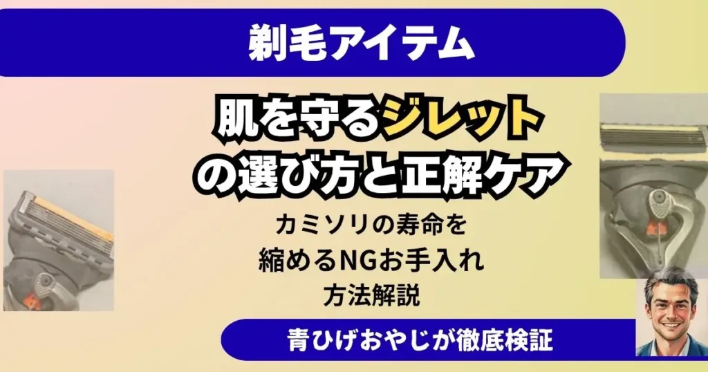 肌を守るジレット の選び方と正解ケア