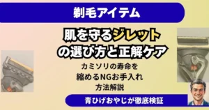 肌を守るジレット の選び方と正解ケア