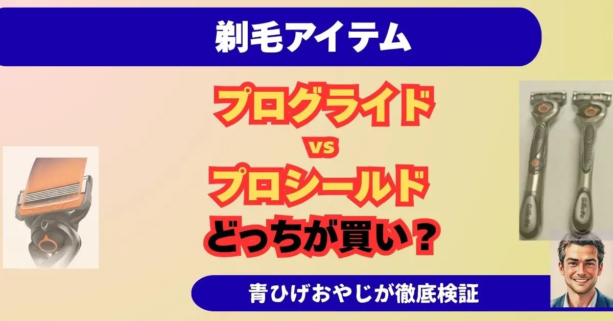 ジレット「プログライド vs プロシールド 」どっちが買い?