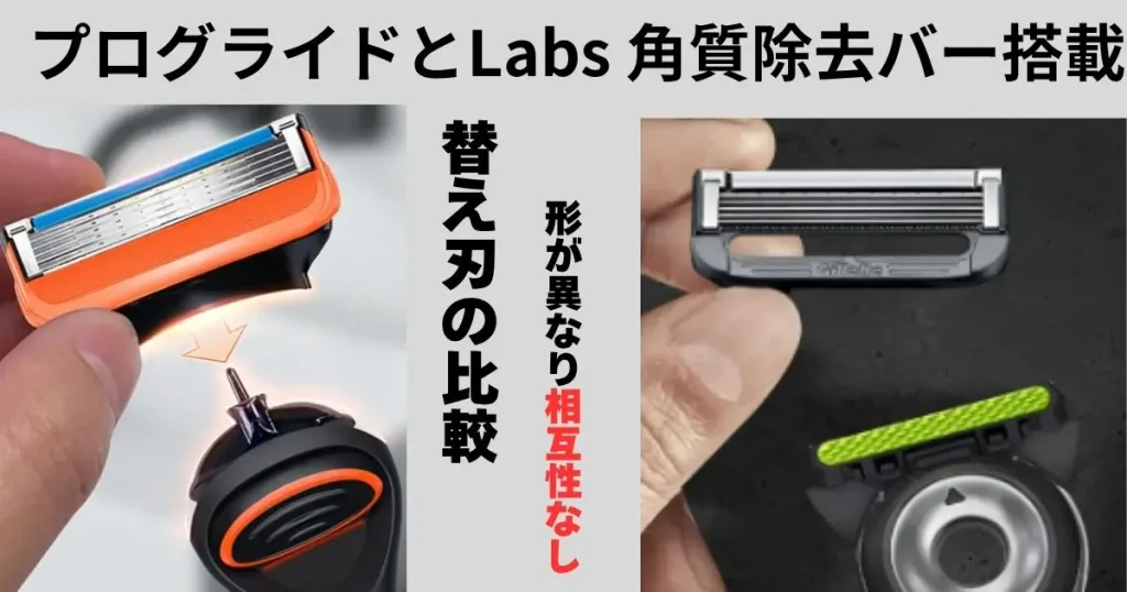 プログライドジレットラボの角質除去バー付きの替え刃の比較写真