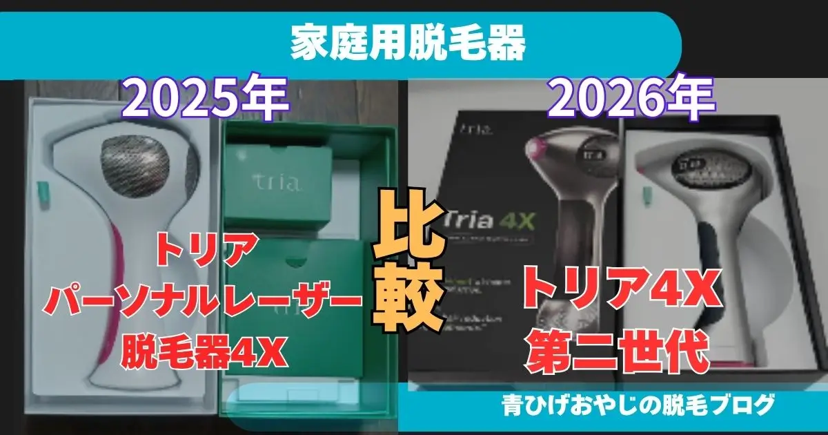 トリア4X(第二世代)とトレアパーソナルレーザー脱毛器4Xの比較記事のアイキャッチ画像