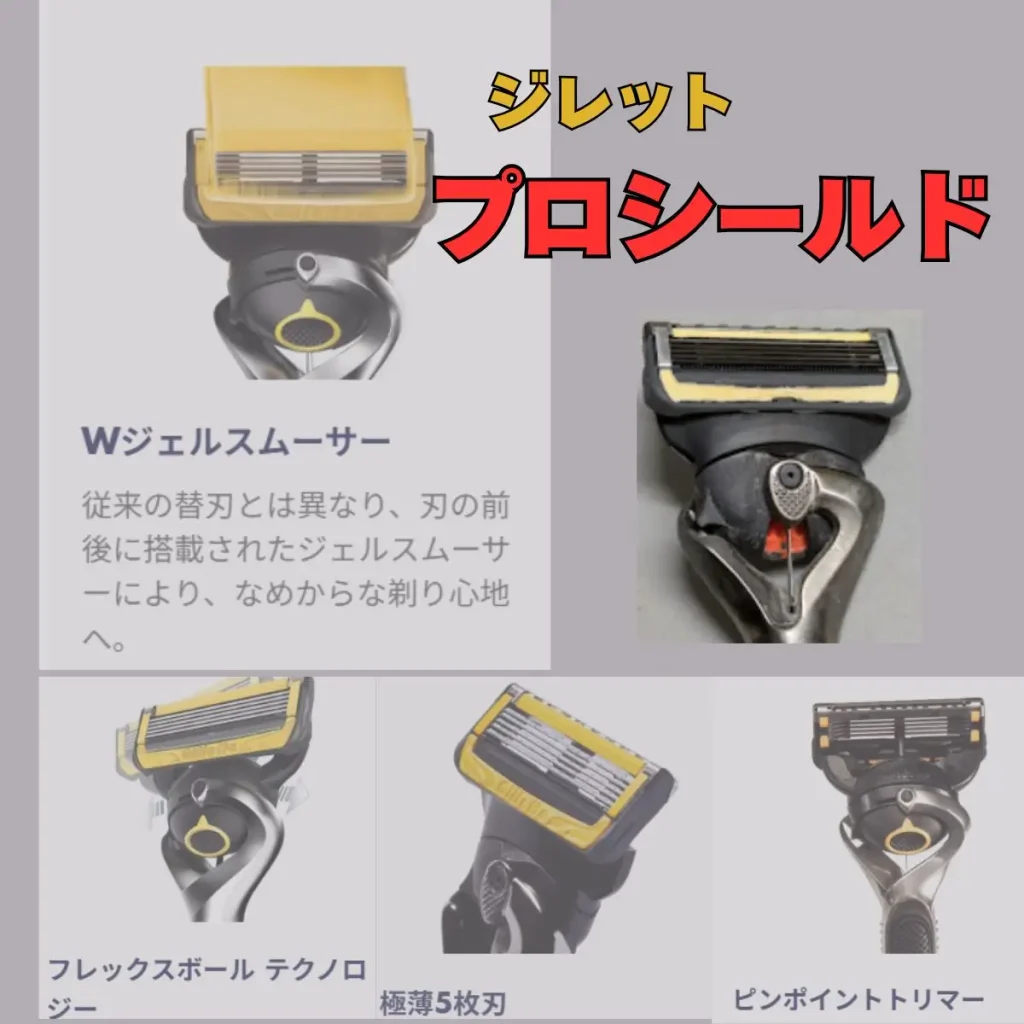 ジレットプロシールドの特徴