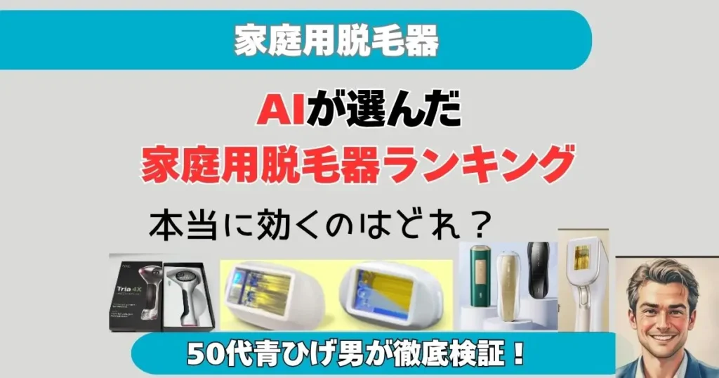 AIの家庭用脱毛器ランキングを青ひげおやじが徹底検証