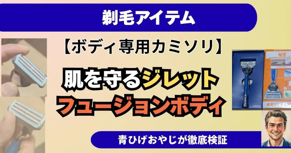肌を守るジレット フュージョンボディのレビュー記事のアイキャッチ画像