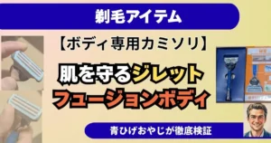 肌を守るジレット フュージョンボディのレビュー記事のアイキャッチ画像